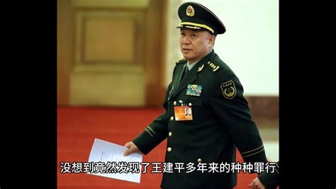 回顾：军中老虎王建平，武警上将，官至军委副参谋，被儿子拉下马腾讯视频