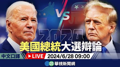 🔴2024美國總統大選辯論｜中文口譯｜華視新聞 20240628 Youtube