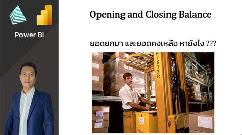 DAX Opening Balance and Closing Balance ยอดยกมา ยอดยกไป Power BI