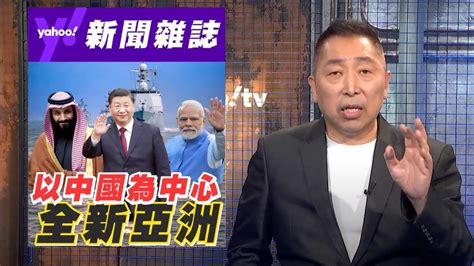 印度國際角色關鍵年！唐湘龍：需面對以中國為中心的全新亞洲【yahoo Tv風向龍鳳配 】 Youtube