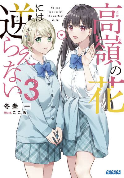 高嶺の花には逆らえない 3 冬条 一 ここあ 【試し読みあり】 小学館コミック