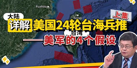 美国24局台海兵推详解 上：美军凭什么“惨胜”？两岸防务评论凤凰网视频凤凰网