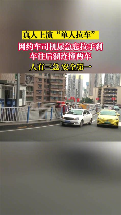 网约车司机尿急忘记拉手刹 导致后溜连续撞了两台车 直播吧