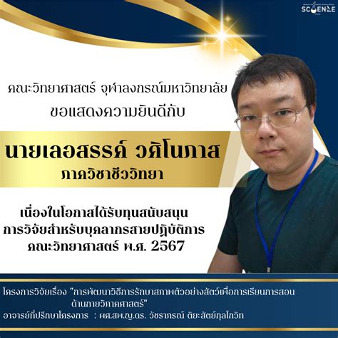 คณะวิทยาศาสตร์ จุฬาฯ ขอแสดงความยินดีกับผู้ที่ได้รับทุนสนับสนุนการวิจัย