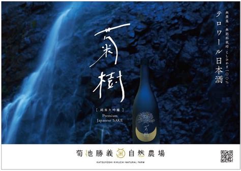 フランスで開催の日本酒コンクールKura Master日本酒コンクール2021で菊池勝義自然農場の菊樹 純米大吟醸 完全無農薬無肥料