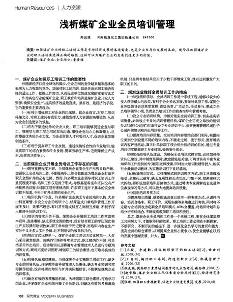 浅析煤矿企业全员培训管理word文档在线阅读与下载免费文档