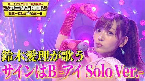 人妻肛門性交 【鈴木愛理×【推しの子】】アニメの劇中歌『サインはb アイ Solo Ver 』を熱唱！！【アニソン神曲カバーでしょde