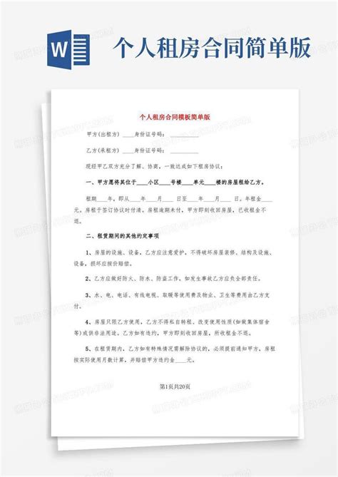 通用版个人租房合同简单版9篇word模板下载编号lwnrdkoq熊猫办公