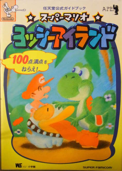 Supper Mario Broth - Cover of a Japanese guide for Yoshi’s Island.