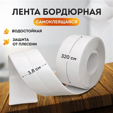 Контурная лента Easy history Лента для ванны_Белая лента 38 мм 320 м, 1 ...