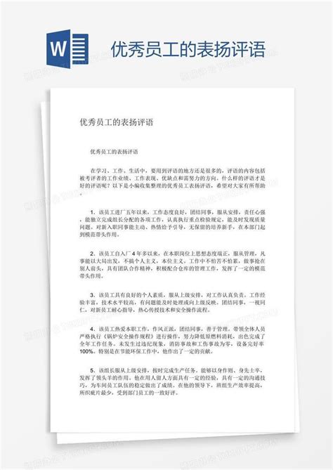 优秀员工的表扬评语Word模板下载 编号zakkxjkz 熊猫办公