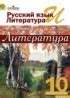 ГДЗ Литература 10 класс Лебедев Ю.В. Базовый уровень