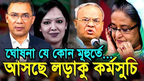 ৭ জানুয়ারী নির্বাচনের দিন বিএনপির লড়াকু কর্মসুচী Bnp Election News