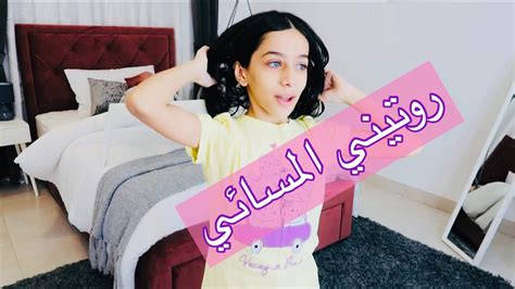 روتيني المسائي بعد المدرسة 📚💆🏻‍♀️ ميرا ستارز Youtube