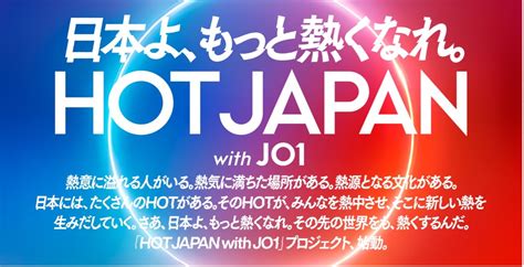 エンターテイメントから世界に誇る日本の魅力を国内外に届けるプロジェクト HOT JAPAN with JO1プロジェクト活動開始JO1