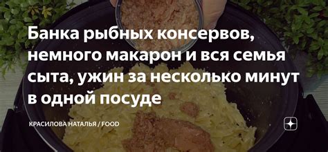 Банка рыбных консервов, немного макарон и вся семья сыта, ужин за ...
