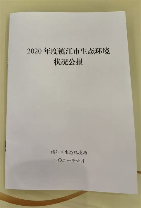 2020年度镇江市生态环境状况公报发布 我苏网