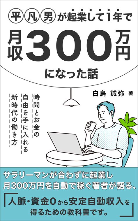 無気力な人生を変える方法 毎日60秒読むだけで凡人から暇な金持ちになれる副業メソッド