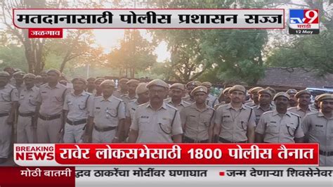 Jalgaon Breaking रावेर लोकसभा मतदानासाठी पोलीस प्रशासन सज्ज Tv9 Youtube