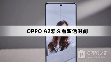 Oppoa2如何看激活时间oppoa2看激活时间方法oppo之家