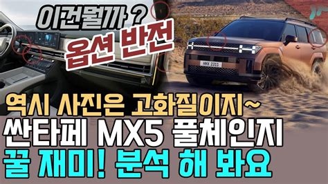 싼타페 풀체인지 MX5 풀옵션 선택 다양화 초고화질로 보니까 이런것들이 보인다 YouTube