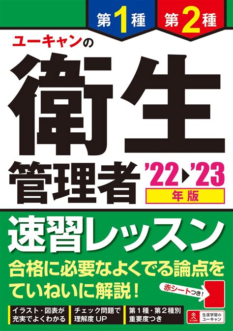 楽天ブックス 22～23年版 ユーキャンの第1種・第2種衛生管理者 速習レッスン ユーキャン衛生管理者試験研究会