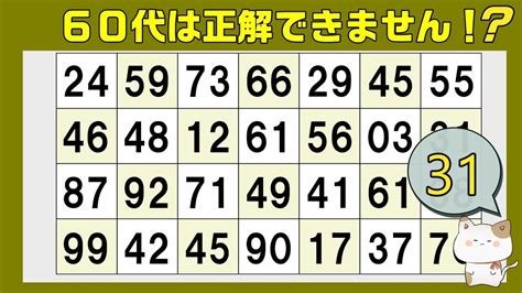 ”60代”の80％は全問正解できません。数字探し、同じ数字さがし、1つしかない数字さがし、仲間外れの数字探し、2024年9月17日 Youtube