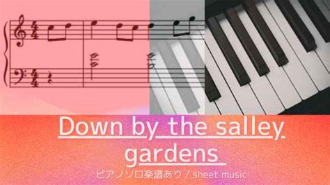 Down By The Salley Gardens（思い出のサリーガーデン）【ピアノソロ楽譜 Piano Solo Sheet Music