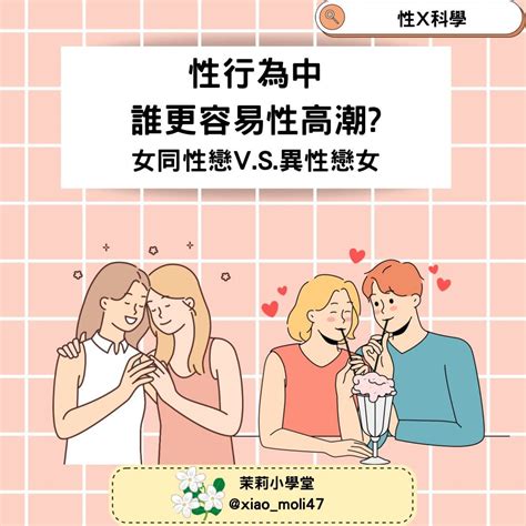 性行為中，誰更容易性高潮 女同性戀v S 異性戀女 有趣板 Dcard