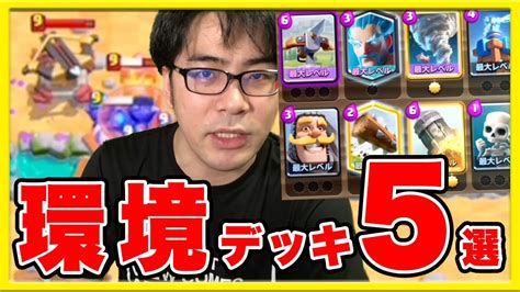 【クラロワ】最強デッキtop5！今環境を支配しているデッキを紹介します！ Youtube