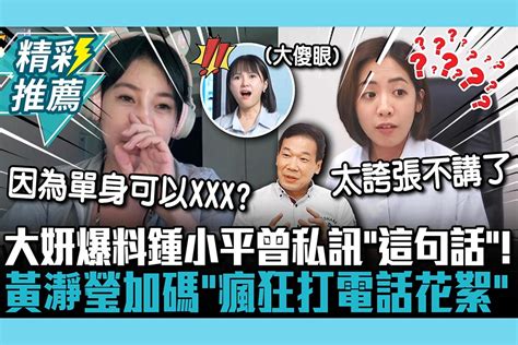 【cnews】大妍爆料鍾小平曾私訊「這句話」！黃瀞瑩加碼「瘋狂打電話花絮」滿臉問號 匯流新聞網