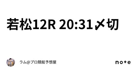 若松12r 2031〆切🚤｜ラムプロ競艇予想屋⚜️