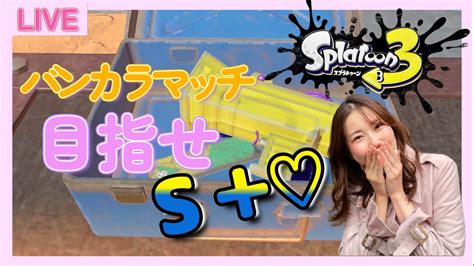 【初見さん大歓迎♡】朝からスプラやっちゃうよー！！配信【スプラトゥーン3スプラ3splatoon3】【女性配信】 Youtube