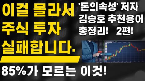 주식초보가 반드시 알아야할 화제의 용어 총정리 Youtube