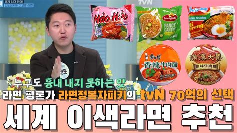 라면 평론가의 Tvn 70억의 선택 세계 이색 라면 추천 Youtube