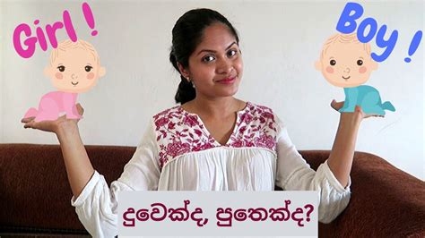 දුවෙක් හෝ පුතෙක් ලබන්නේ කොහොමද How To Conceive A Girl Or Boy Sinhala Pregnancy Advice Youtube