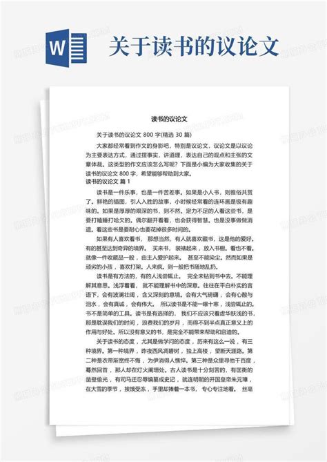 关于读书的议论文800字精选30篇word模板下载编号qmadyxgg熊猫办公