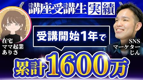 【講座受講生実績】30代2児のママが1年で累計1600万越え【じん×ありさ】 Youtube