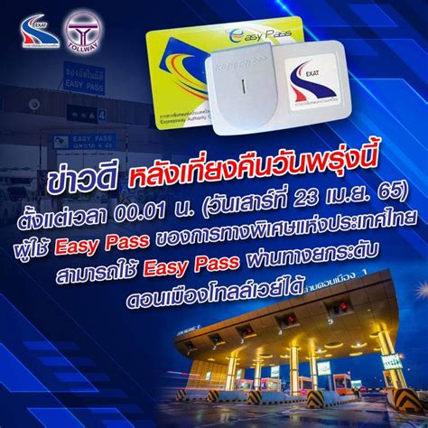 กทพ แจ้ง ใช้บัตร Easy Pass ผ่านทางยกระดับอุตราภิมุข ดอนเมืองโทลล์เวย์ ได้แล้ว