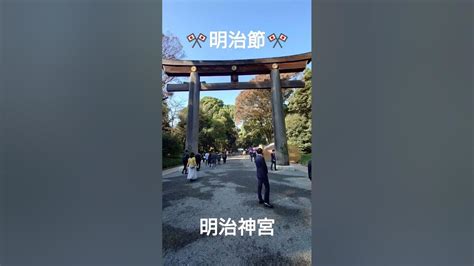 🎌明治節🎌明治天皇 明治神宮 参拝 救国政治連盟 救国同志会山崎剛 右翼 Youtube