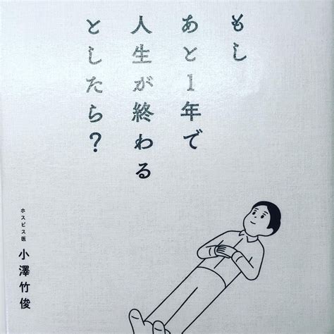 小澤竹俊さんの「もしあと1年で人生が終わるとしたら？」アスコム 生きている間にやりたいことをやろう！コーチたき坊のブログ