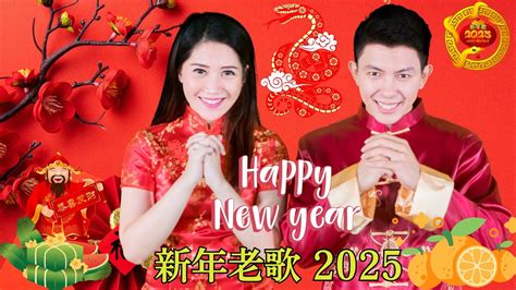 2025新年歌 Lagu Imlek 2025最好听的新年歌曲 20252025经典新年歌系列 南方群星大拜年2025