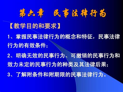 第六章民事法律行为word文档在线阅读与下载无忧文档