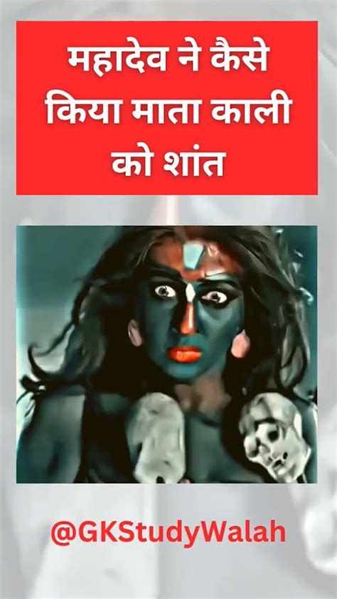 महादेव ने कैसे किया माता काली को शांत Shorts Harharmahadev Matakali