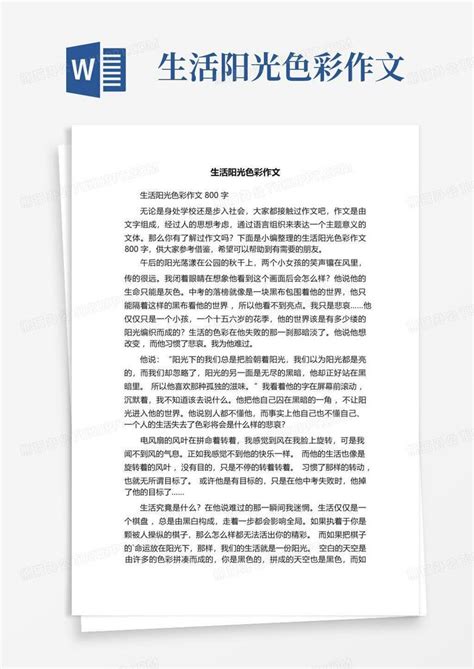 生活阳光色彩作文 Word模板下载编号qeaeypvb熊猫办公