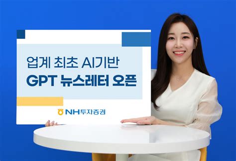 Nh투자증권 업계 최초 Ai기반 뉴스레터 선봬