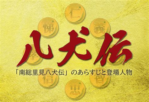 『里見八犬伝』あらすじから結末を登場人物＆相関図付きで簡単に解説