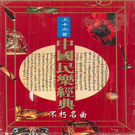 ‎《中国民乐经典 三十二首不朽名曲》 新时代乐团的专辑 Apple Music