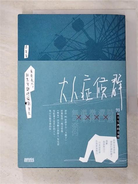 大人症候群 原來長大，就是安靜地面對失去吳旻育【t6／短篇gpt】書寶二手書 蝦皮購物