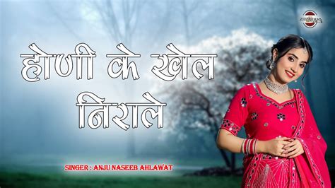 हण क खल नरल हरयणव लकगत Anju Naseeb Haryanvi Folk